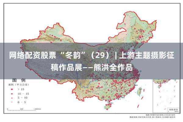 网络配资股票 “冬韵”（29） | 上游主题摄影征稿作品展——熊洪全作品