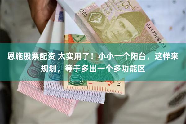 恩施股票配资 太实用了！小小一个阳台，这样来规划，等于多出一个多功能区