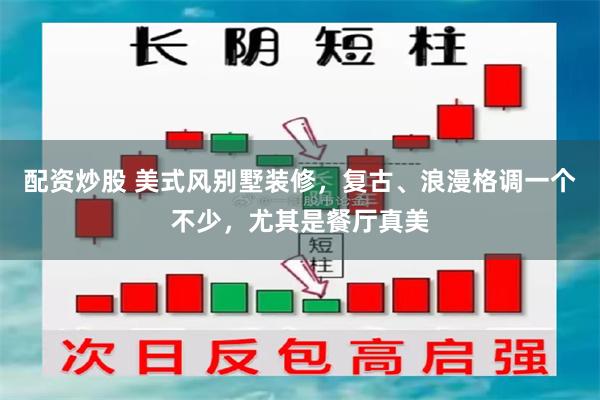 配资炒股 美式风别墅装修，复古、浪漫格调一个不少，尤其是餐厅真美