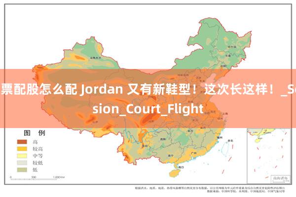 股票配股怎么配 Jordan 又有新鞋型！这次长这样！_Session_Court_Flight
