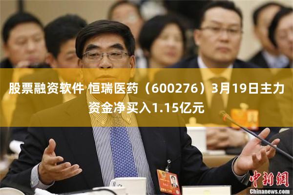 股票融资软件 恒瑞医药（600276）3月19日主力资金净买入1.15亿元