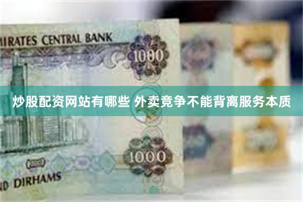 炒股配资网站有哪些 外卖竞争不能背离服务本质