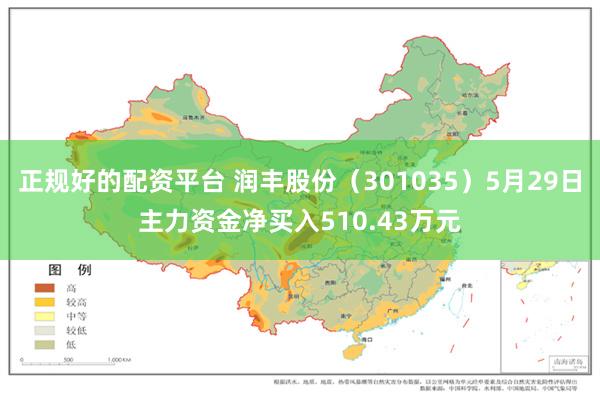正规好的配资平台 润丰股份（301035）5月29日主力资金净买入510.43万元