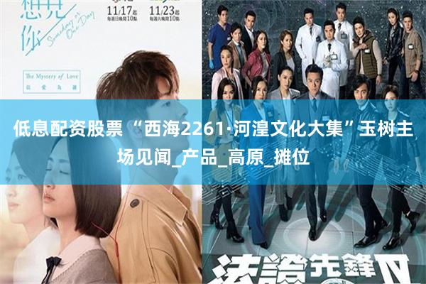 低息配资股票 “西海2261·河湟文化大集”玉树主场见闻_产品_高原_摊位