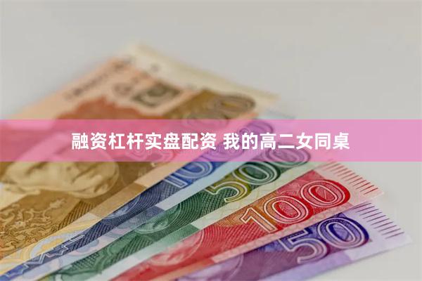 融资杠杆实盘配资 我的高二女同桌